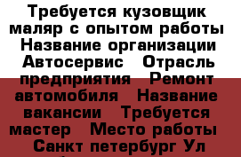 Требуется кузовщик,маляр с опытом работы › Название организации ­ Автосервис › Отрасль предприятия ­ Ремонт автомобиля › Название вакансии ­ Требуется мастер › Место работы ­ Санкт-петербург.Ул.лабораторная 14а › Подчинение ­ Мастер › Процент ­ 50 - Ленинградская обл. Работа » Вакансии   